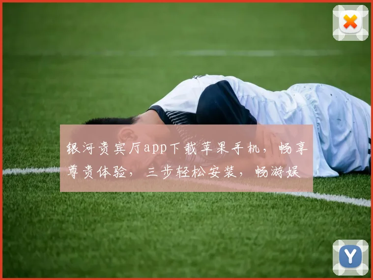 银河贵宾厅app下载苹果手机，畅享尊贵体验，三步轻松安装，畅游娱乐世界，尽在指尖。