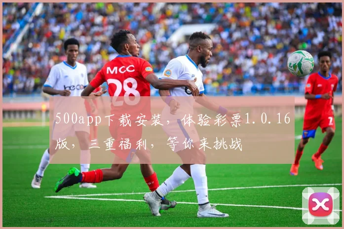 500app下载安装，体验彩票1.0.16版，三重福利，等你来挑战
