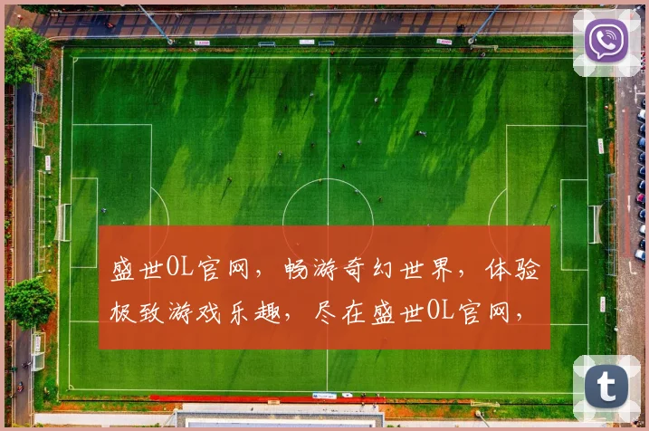 盛世OL官网，畅游奇幻世界，体验极致游戏乐趣，尽在盛世OL官网，不容错过