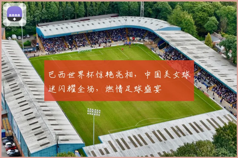 巴西世界杯惊艳亮相，中国美女球迷闪耀全场，燃情足球盛宴