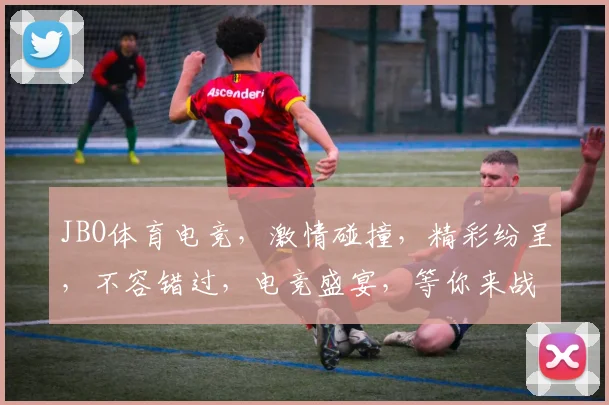 JBO体育电竞，激情碰撞，精彩纷呈，不容错过，电竞盛宴，等你来战