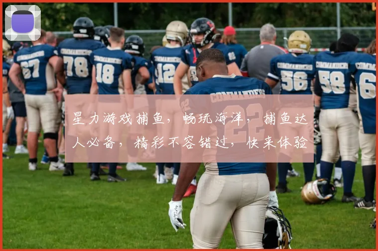 星力游戏捕鱼，畅玩海洋，捕鱼达人必备，精彩不容错过，快来体验