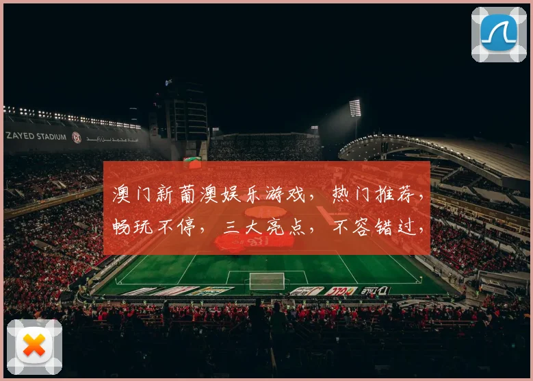 澳门新葡澳娱乐游戏，热门推荐，畅玩不停，三大亮点，不容错过，体验非凡