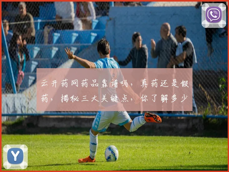 云开药网药品靠谱吗，真药还是假药，揭秘三大关键点，你了解多少