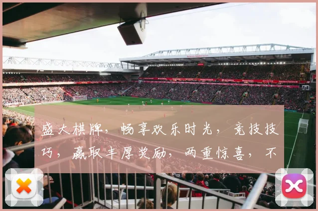 盛大棋牌，畅享欢乐时光，竞技技巧，赢取丰厚奖励，两重惊喜，不容错过