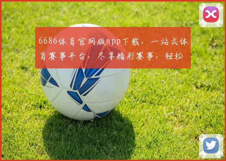 6686体育官网版app下载，一站式体育赛事平台，尽享精彩赛事，轻松下载，畅享无限