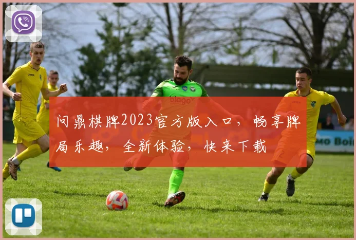 问鼎棋牌2023官方版入口，畅享牌局乐趣，全新体验，快来下载