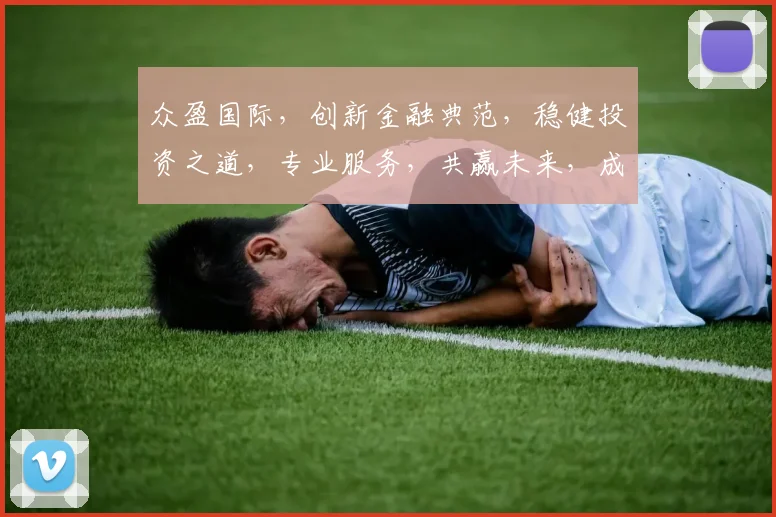 众盈国际，创新金融典范，稳健投资之道，专业服务，共赢未来，成就卓越。