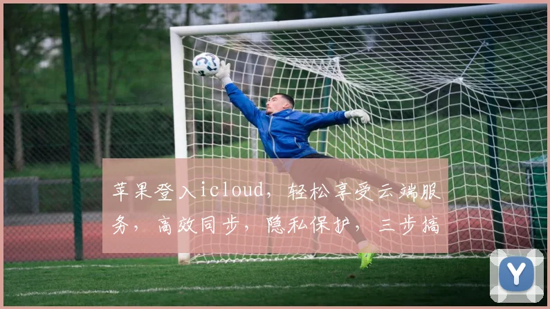 苹果登入icloud，轻松享受云端服务，高效同步，隐私保护，三步搞定，安全便捷
