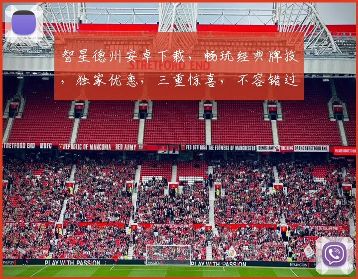 智星德州安卓下载，畅玩经典牌技，独家优惠，三重惊喜，不容错过