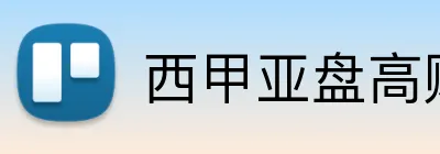 西甲亚盘高赔率 logo